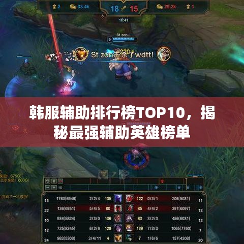 韓服輔助排行榜TOP10，揭秘最強輔助英雄榜單