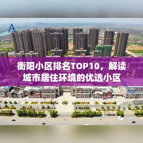 衡陽小區(qū)排名TOP10，解讀城市居住環(huán)境的優(yōu)選小區(qū)