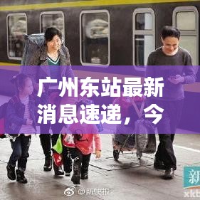 廣州東站最新消息速遞，今日熱點一網(wǎng)打盡！