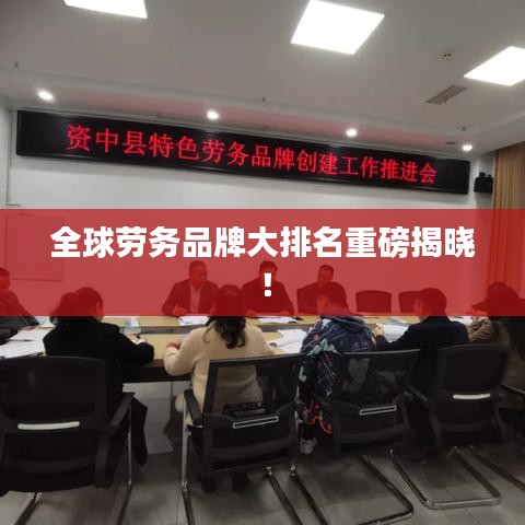 全球勞務(wù)品牌大排名重磅揭曉！