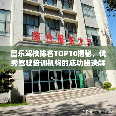 昌樂駕校排名TOP10揭秘，優(yōu)秀駕駛培訓(xùn)機(jī)構(gòu)的成功秘訣解讀