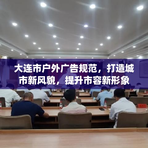 大連市戶外廣告規(guī)范，打造城市新風貌，提升市容新形象