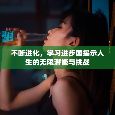 不斷進化，學(xué)習(xí)進步圖揭示人生的無限潛能與挑戰(zhàn)