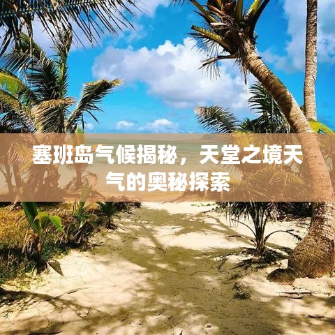 塞班島氣候揭秘，天堂之境天氣的奧秘探索