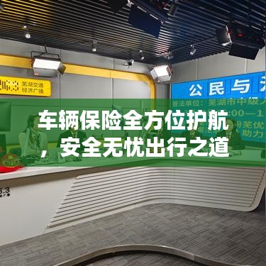 車輛保險(xiǎn)全方位護(hù)航，安全無憂出行之道
