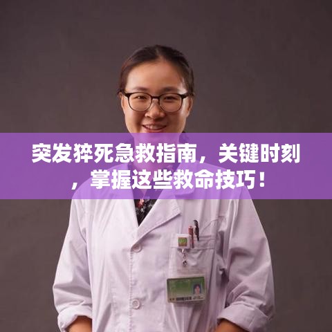 突發(fā)猝死急救指南，關(guān)鍵時(shí)刻，掌握這些救命技巧！