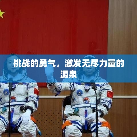 挑戰(zhàn)的勇氣，激發(fā)無盡力量的源泉