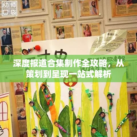深度報(bào)道合集制作全攻略，從策劃到呈現(xiàn)一站式解析