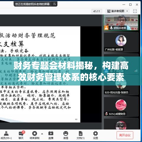 財(cái)務(wù)專題會(huì)材料揭秘，構(gòu)建高效財(cái)務(wù)管理體系的核心要素
