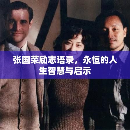 張國榮勵志語錄，永恒的人生智慧與啟示