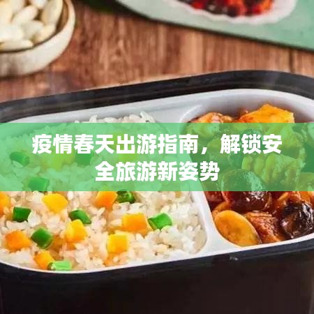 疫情春天出游指南，解鎖安全旅游新姿勢(shì)