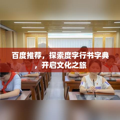 百度推薦，探索度字行書字典，開啟文化之旅
