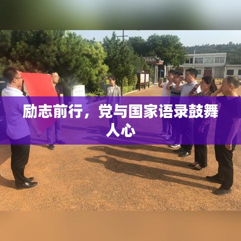 勵(lì)志前行，黨與國家語錄鼓舞人心