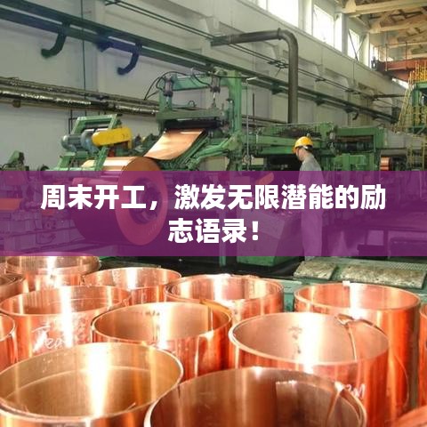 周末開工，激發(fā)無限潛能的勵志語錄！