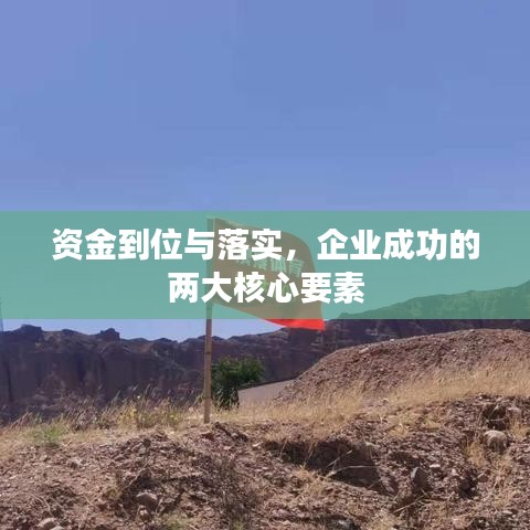 資金到位與落實(shí)，企業(yè)成功的兩大核心要素
