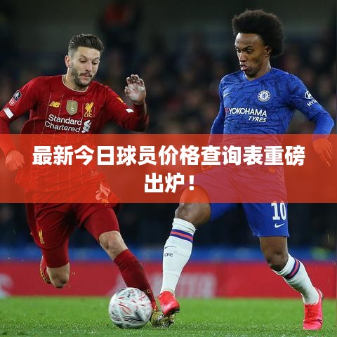 最新今日球員價格查詢表重磅出爐！