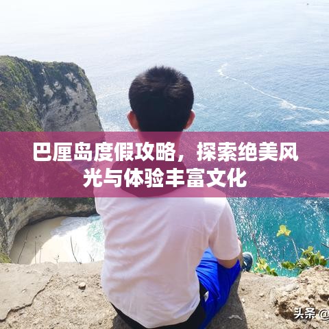 巴厘島度假攻略，探索絕美風光與體驗豐富文化