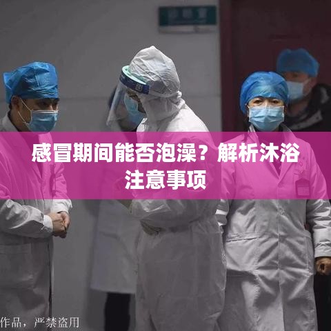 感冒期間能否泡澡？解析沐浴注意事項(xiàng)