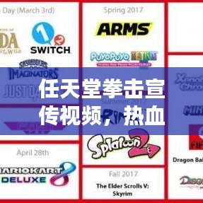 任天堂拳擊宣傳視頻，熱血激情的終極對(duì)決！