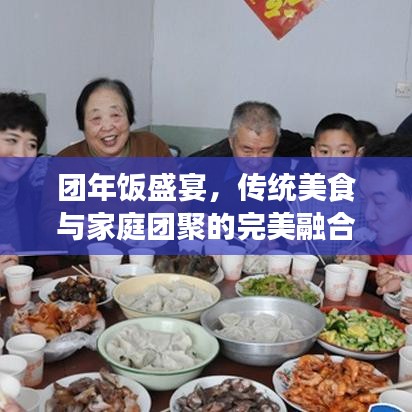 團(tuán)年飯盛宴，傳統(tǒng)美食與家庭團(tuán)聚的完美融合！