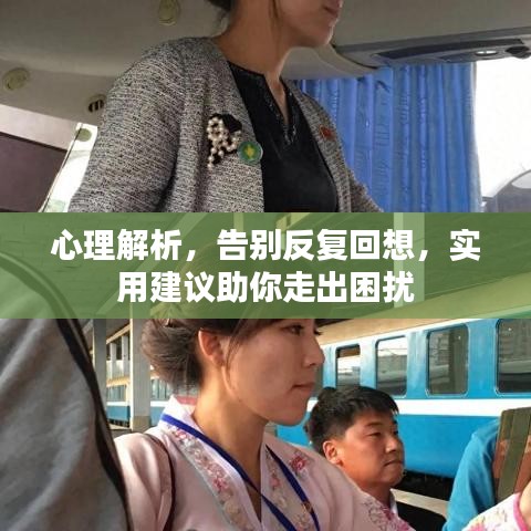 心理解析，告別反復回想，實用建議助你走出困擾