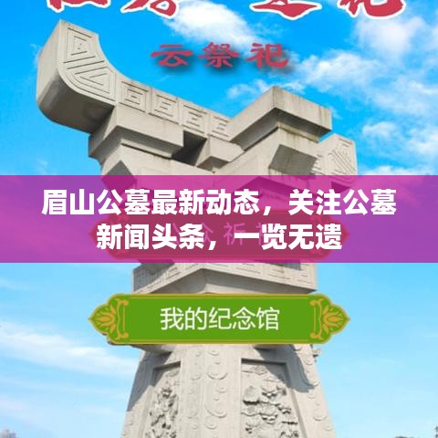 眉山公墓最新動(dòng)態(tài)，關(guān)注公墓新聞?lì)^條，一覽無遺