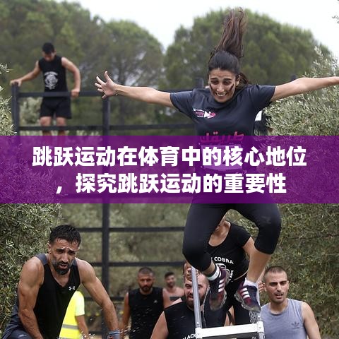 跳躍運(yùn)動在體育中的核心地位，探究跳躍運(yùn)動的重要性
