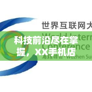 科技前沿盡在掌握，XX手機(jī)店，智能炫酷科技生活首選！