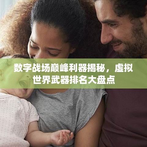 數(shù)字戰(zhàn)場(chǎng)巔峰利器揭秘，虛擬世界武器排名大盤點(diǎn)