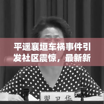 平遙襄垣車(chē)禍?zhǔn)录l(fā)社區(qū)震驚，最新新聞?lì)^條曝光