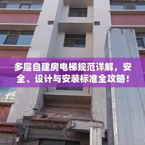 多層自建房電梯規(guī)范詳解，安全、設(shè)計與安裝標(biāo)準(zhǔn)全攻略！