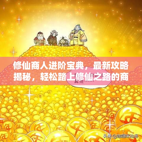 修仙商人進(jìn)階寶典，最新攻略揭秘，輕松踏上修仙之路的商人進(jìn)階之道
