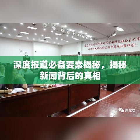 深度報(bào)道必備要素揭秘，揭秘新聞背后的真相