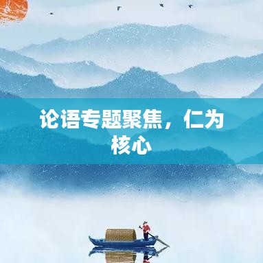 論語專題聚焦，仁為核心