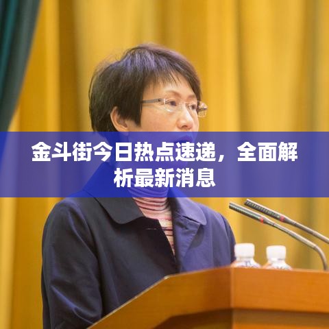 金斗街今日熱點(diǎn)速遞，全面解析最新消息
