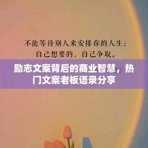 勵志文案背后的商業(yè)智慧，熱門文案老板語錄分享