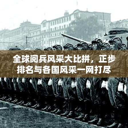 全球閱兵風采大比拼，正步排名與各國風采一網(wǎng)打盡