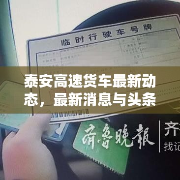 泰安高速貨車最新動態(tài)，最新消息與頭條新聞匯總