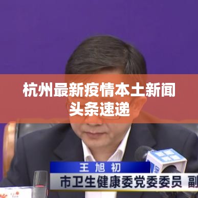 杭州最新疫情本土新聞?lì)^條速遞