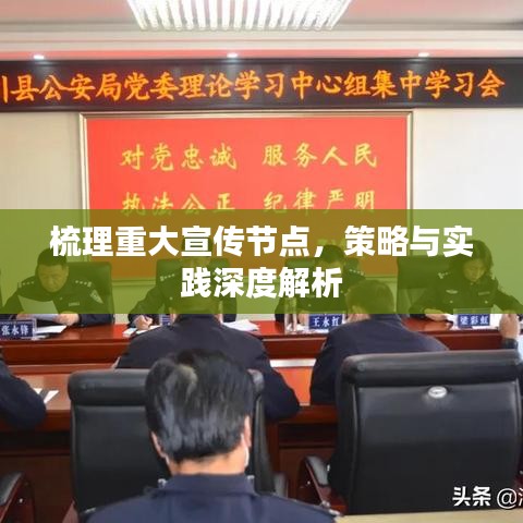 梳理重大宣傳節(jié)點，策略與實踐深度解析