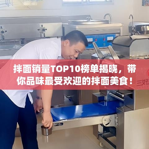 拌面銷(xiāo)量TOP10榜單揭曉，帶你品味最受歡迎的拌面美食！