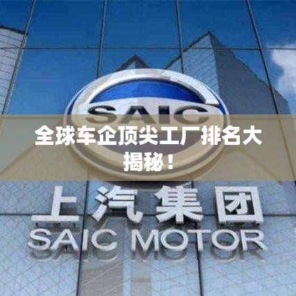 全球車(chē)企頂尖工廠排名大揭秘！