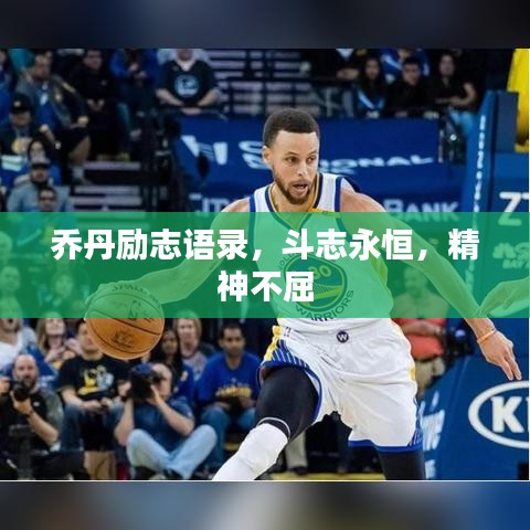 喬丹勵志語錄，斗志永恒，精神不屈