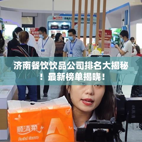 濟(jì)南餐飲飲品公司排名大揭秘！最新榜單揭曉！