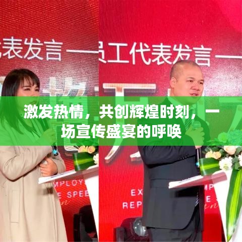 激發(fā)熱情，共創(chuàng)輝煌時(shí)刻，一場(chǎng)宣傳盛宴的呼喚