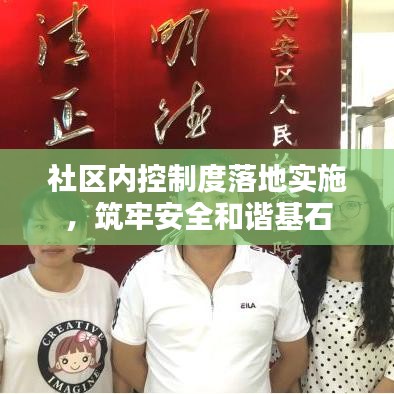 社區(qū)內(nèi)控制度落地實施，筑牢安全和諧基石