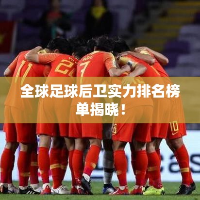 全球足球后衛(wèi)實(shí)力排名榜單揭曉！