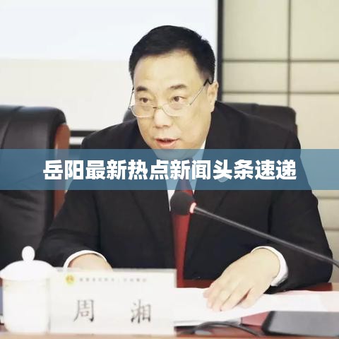 岳陽(yáng)最新熱點(diǎn)新聞?lì)^條速遞