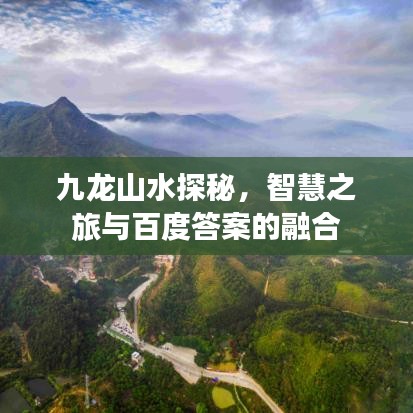 九龍山水探秘，智慧之旅與百度答案的融合