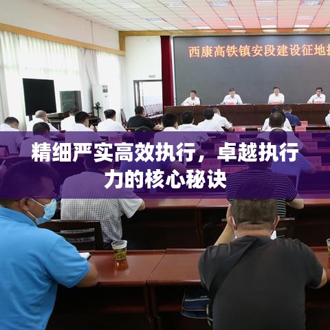 精細(xì)嚴(yán)實(shí)高效執(zhí)行，卓越執(zhí)行力的核心秘訣